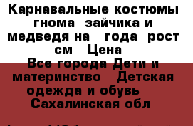 Карнавальные костюмы гнома, зайчика и медведя на 4 года  рост 104-110 см › Цена ­ 1 200 - Все города Дети и материнство » Детская одежда и обувь   . Сахалинская обл.